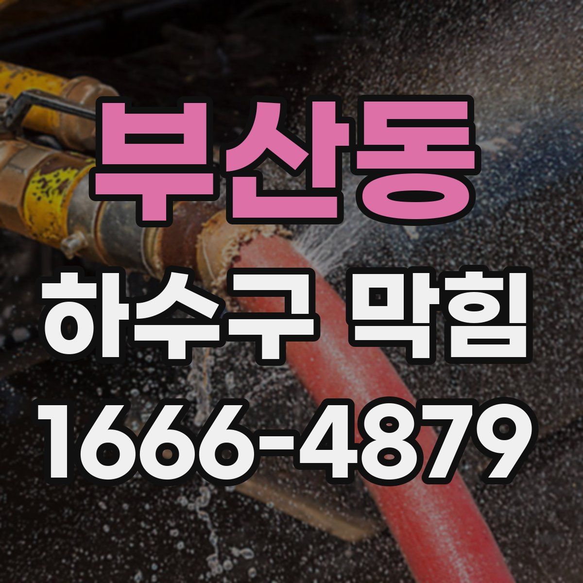 부산동 하수구 막힘