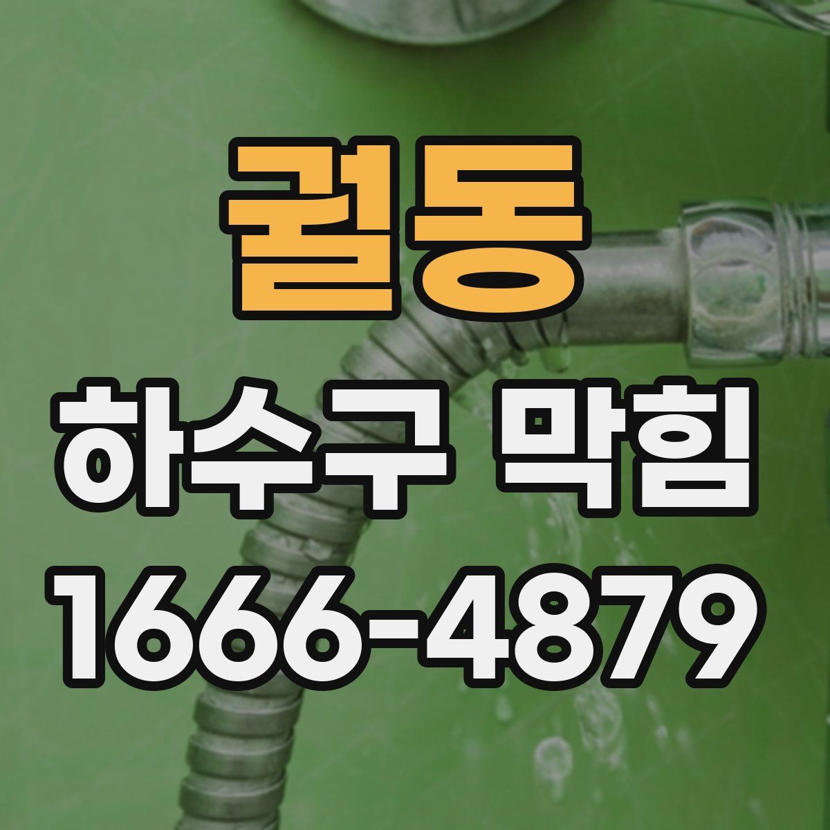 궐동 하수구 막힘