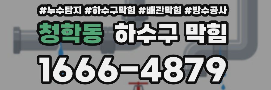 청학동 하수구 막힘