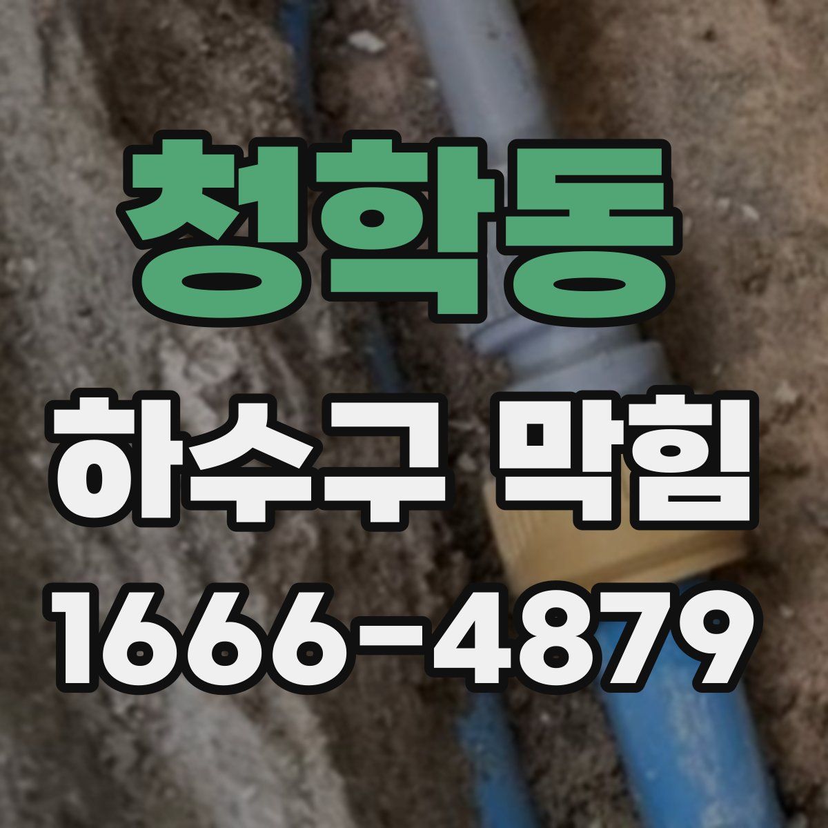 청학동 하수구 막힘