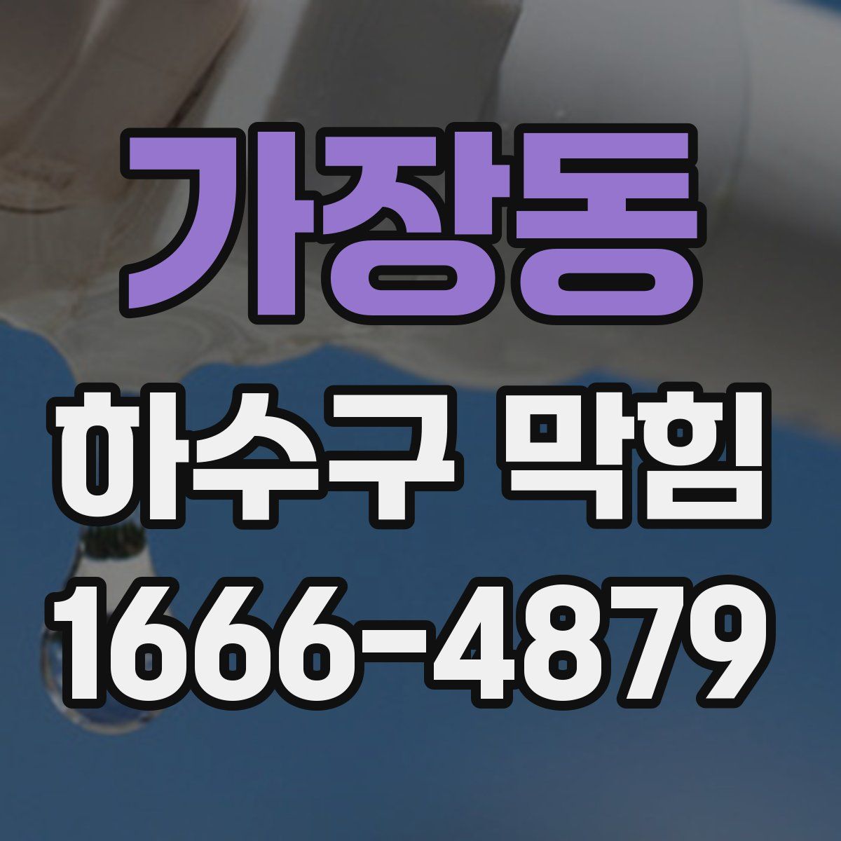 가장동 하수구 막힘