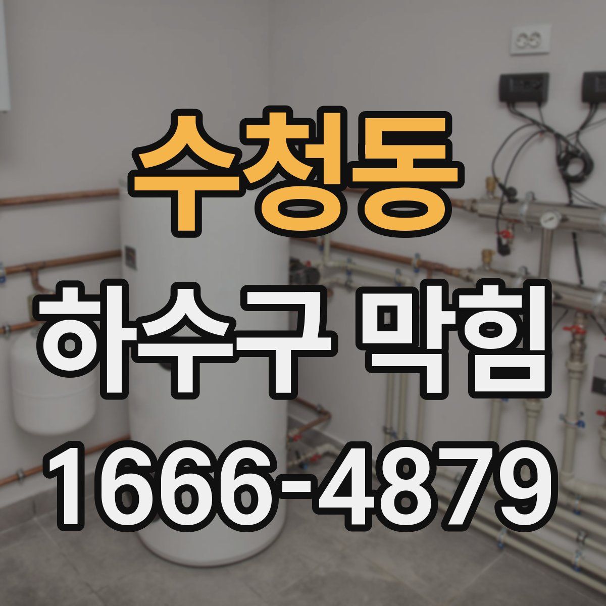 수청동 하수구 막힘