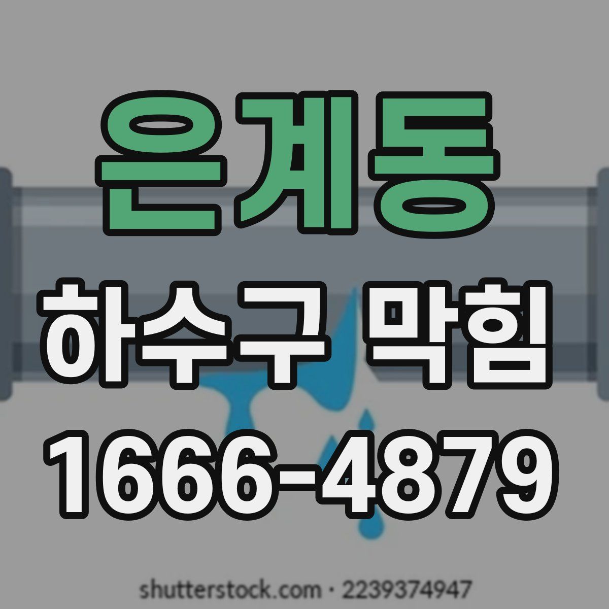 은계동 하수구 막힘