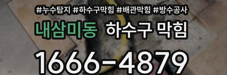 내삼미동 하수구 막힘