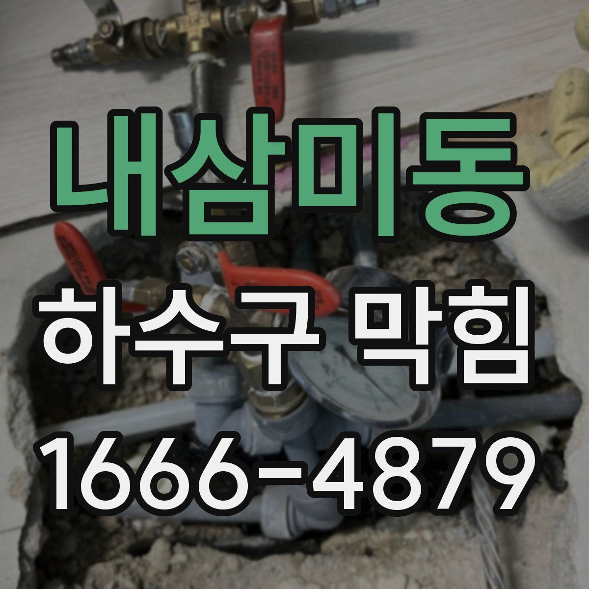 내삼미동 하수구 막힘