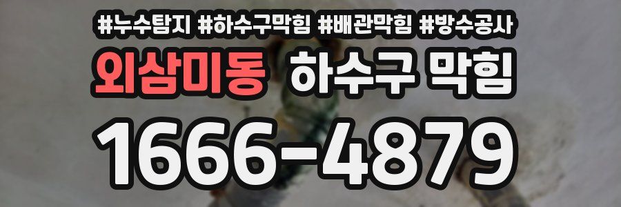외삼미동 하수구 막힘