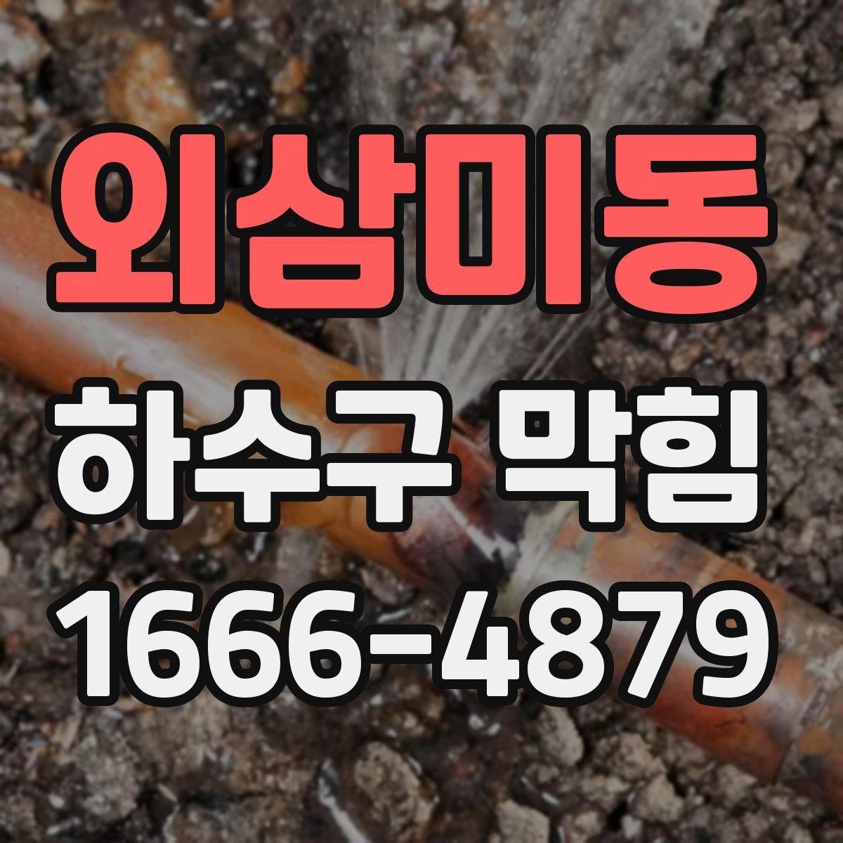 외삼미동 하수구 막힘