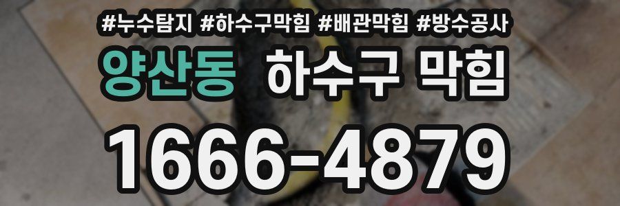 양산동 하수구 막힘