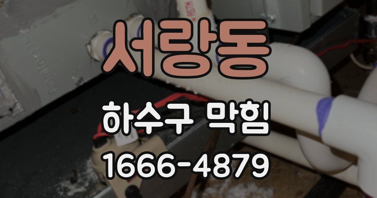 서랑동 하수구 막힘