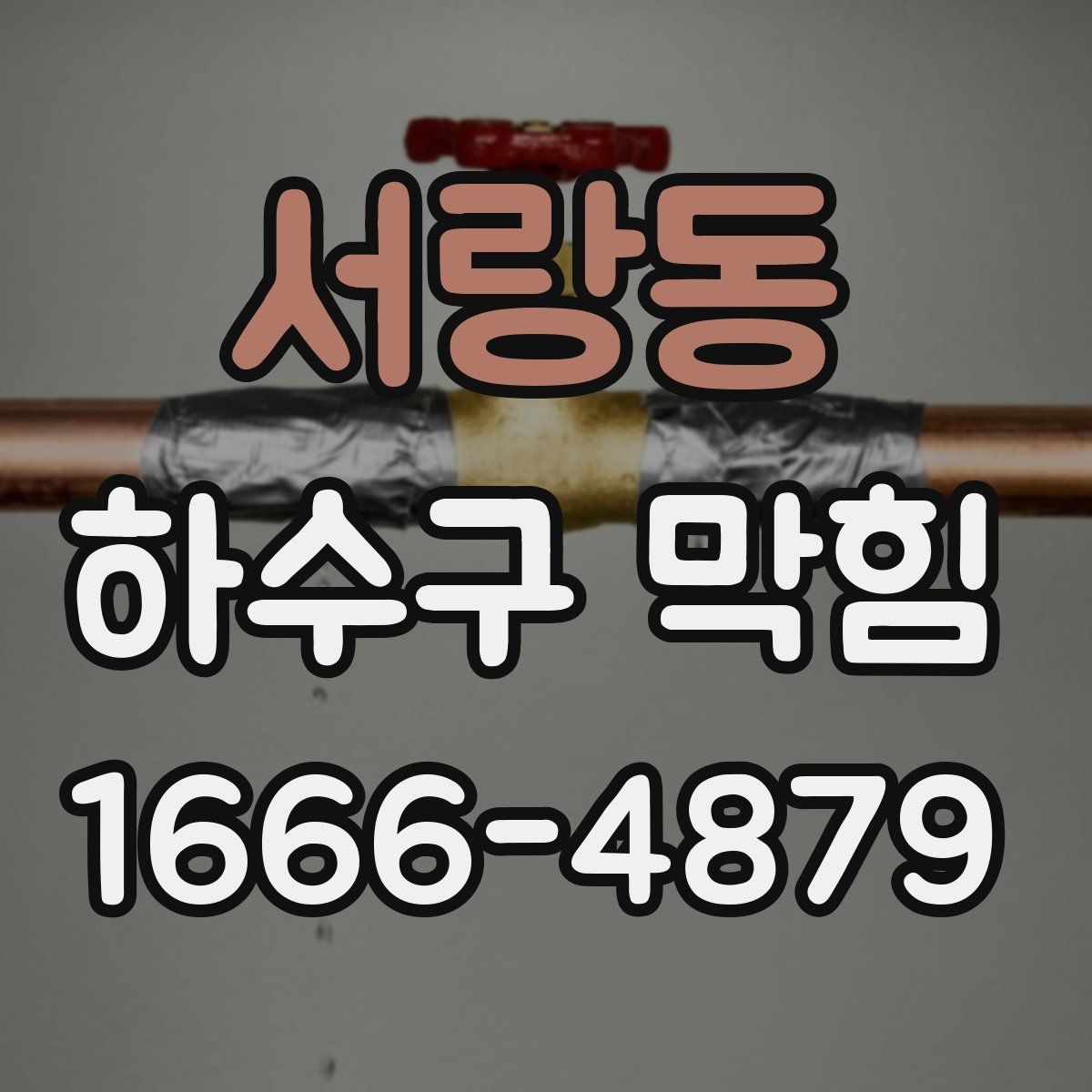 서랑동 하수구 막힘