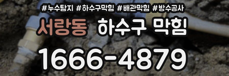 서랑동 하수구 막힘