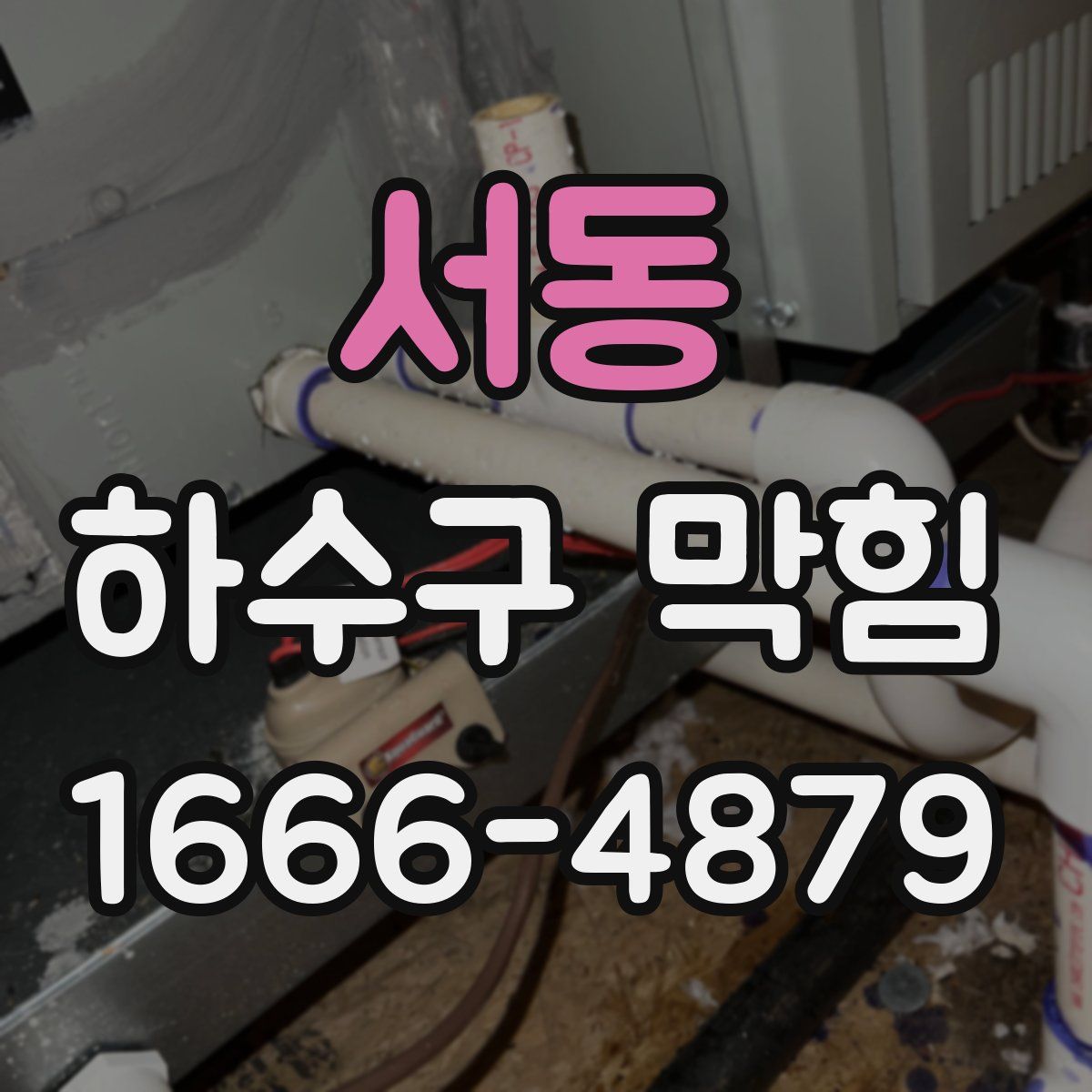 서동 하수구 막힘