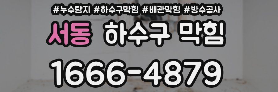 서동 하수구 막힘