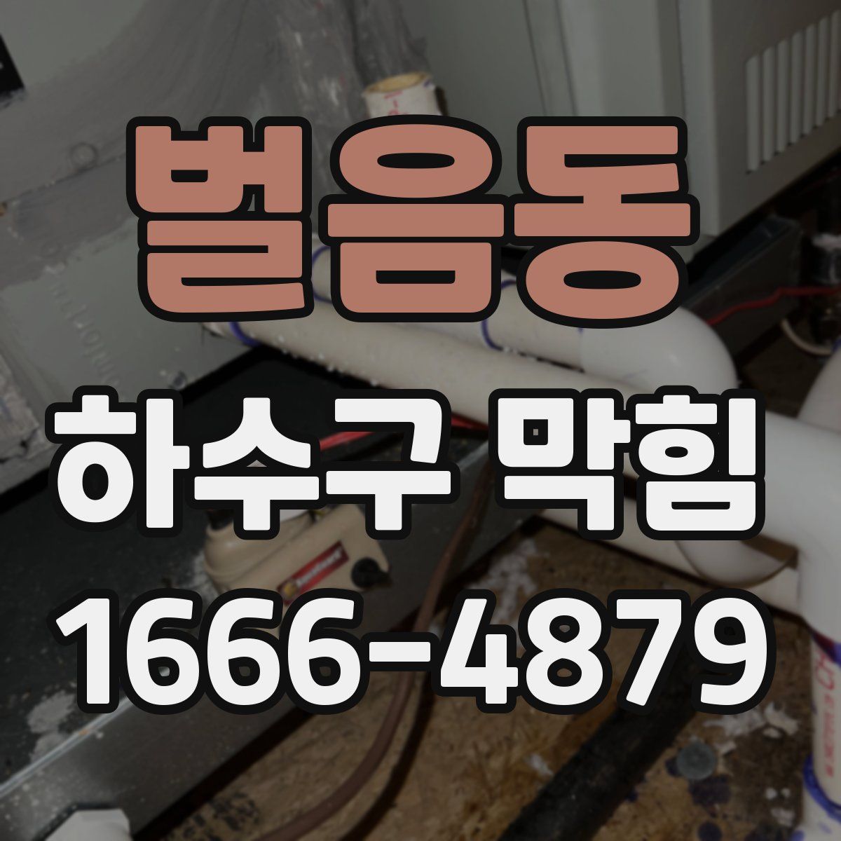 벌음동 하수구 막힘