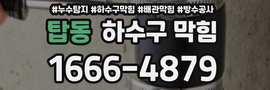 탑동 하수구 막힘