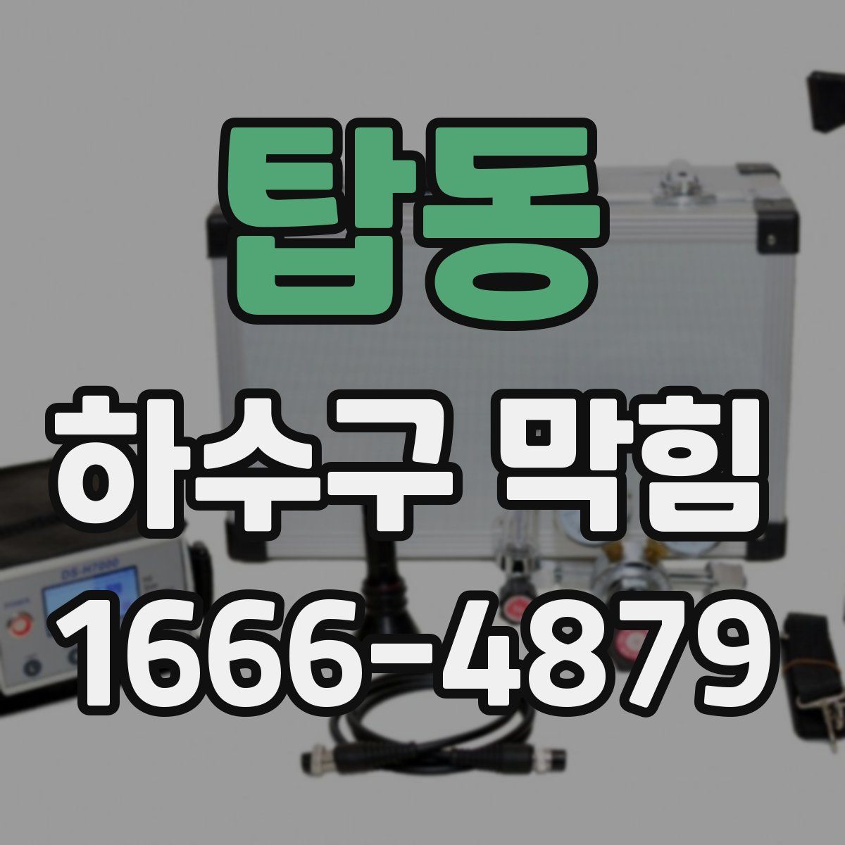 탑동 하수구 막힘