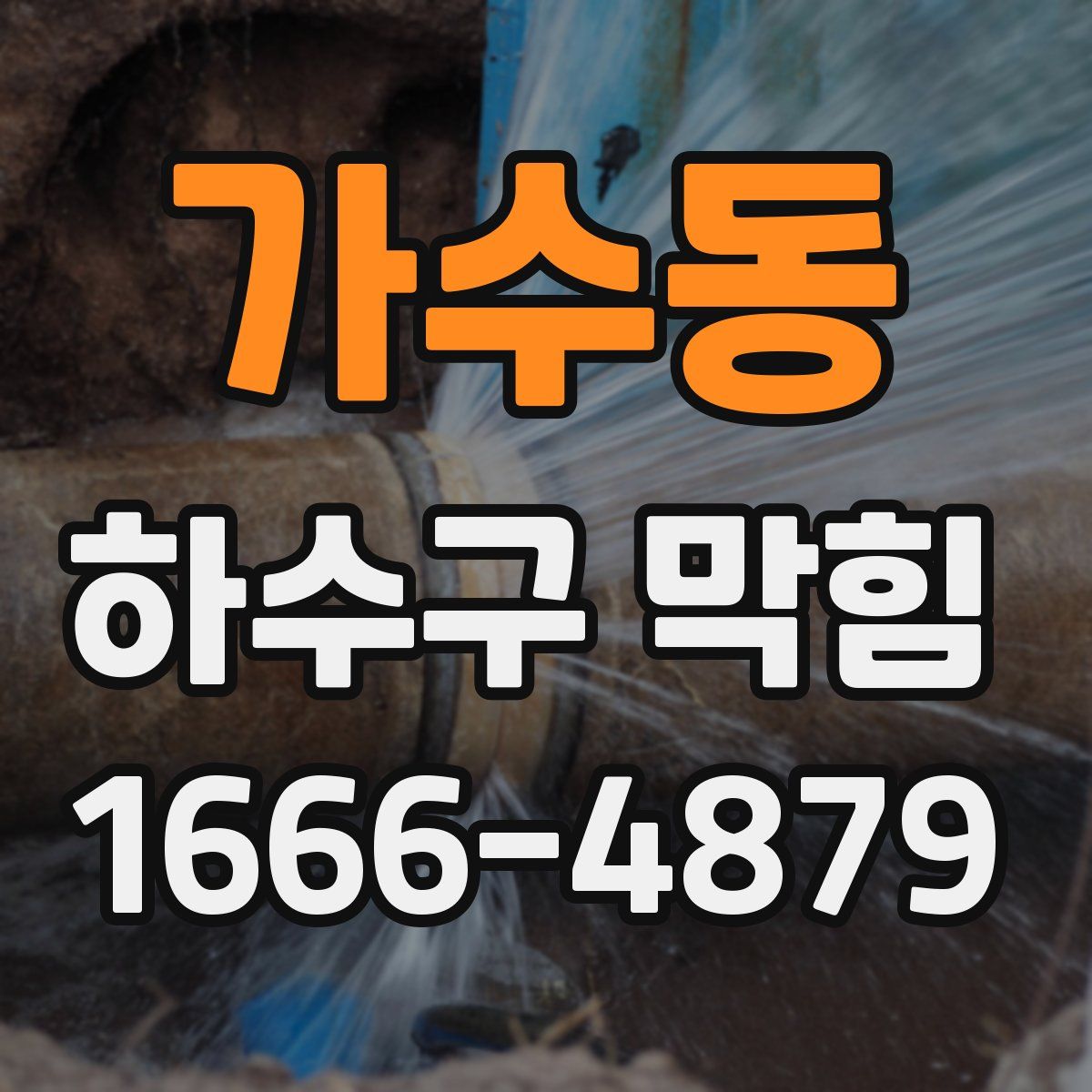 가수동 하수구 막힘