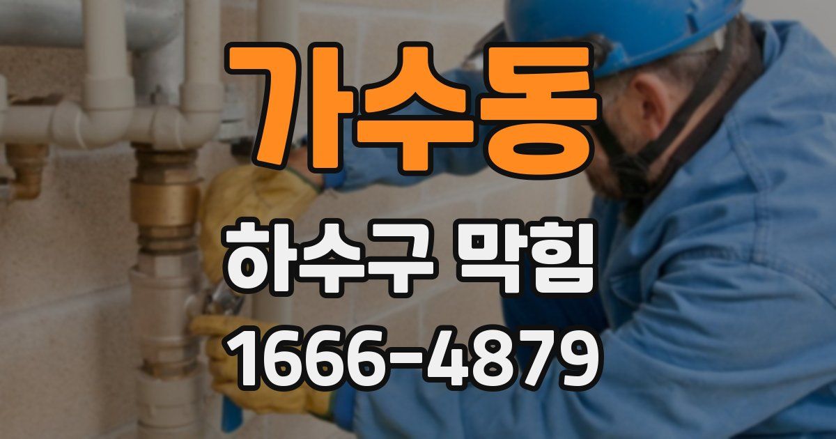 가수동 하수구 막힘
