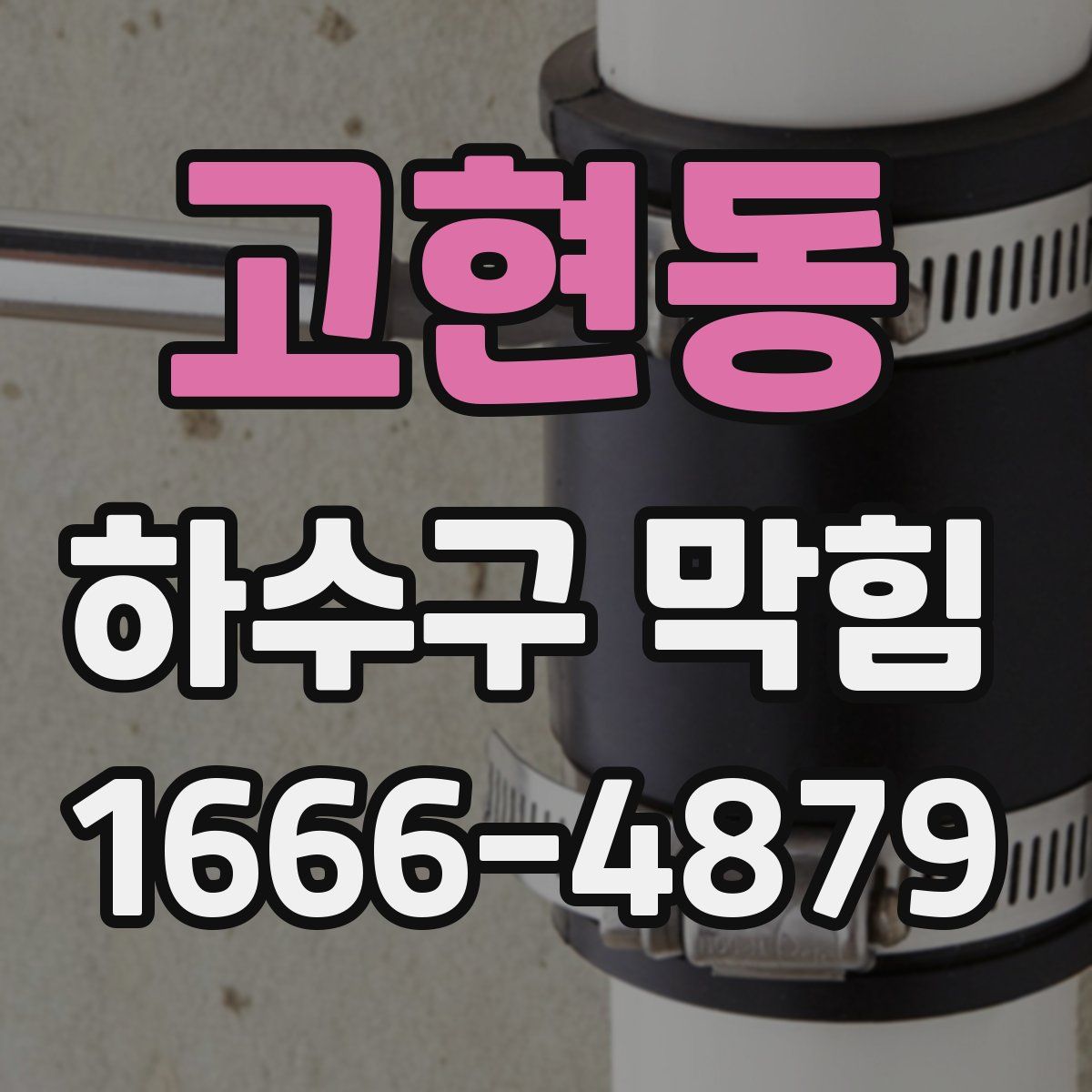 고현동 하수구 막힘
