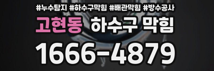 고현동 하수구 막힘