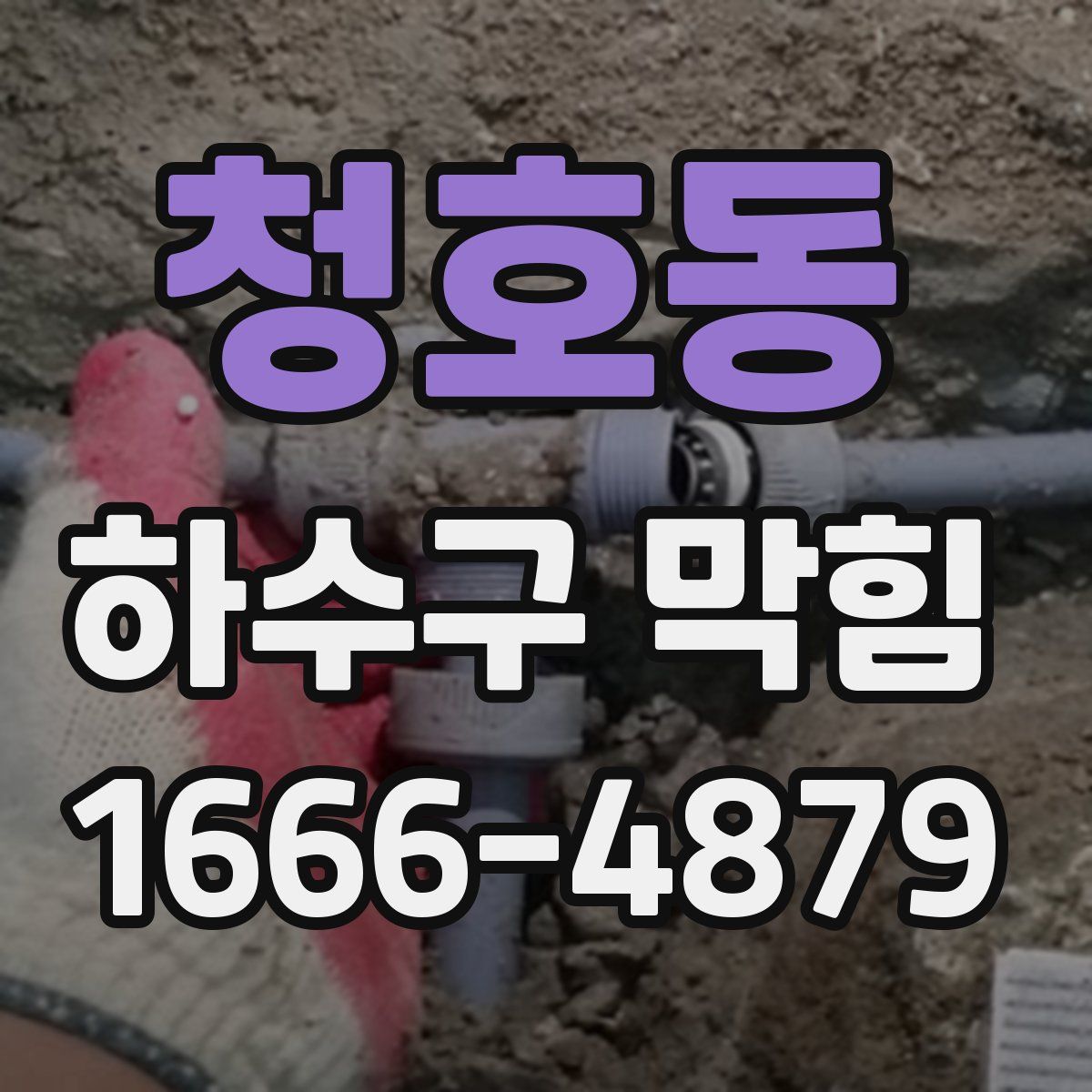 청호동 하수구 막힘