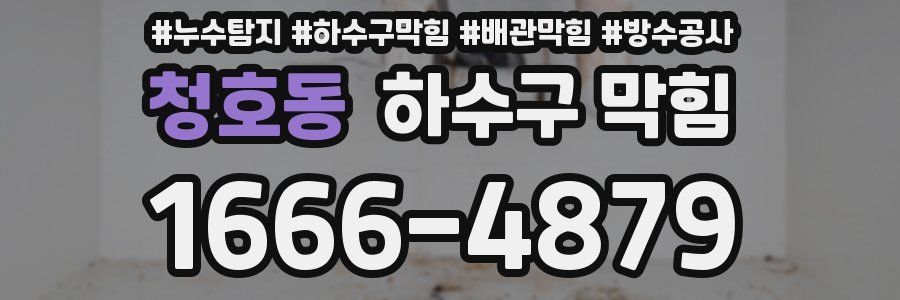 청호동 하수구 막힘
