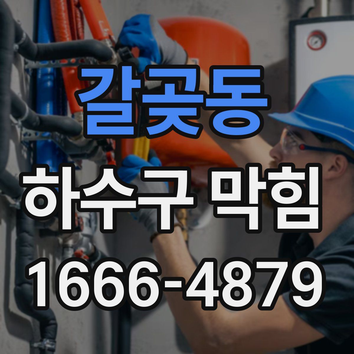 갈곶동 하수구 막힘