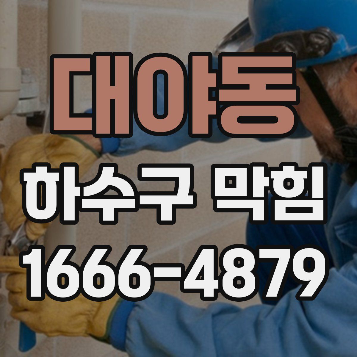 대야동 하수구 막힘