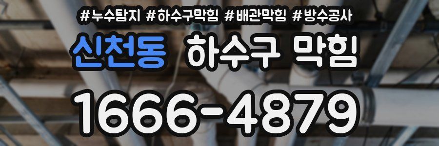신천동 하수구 막힘