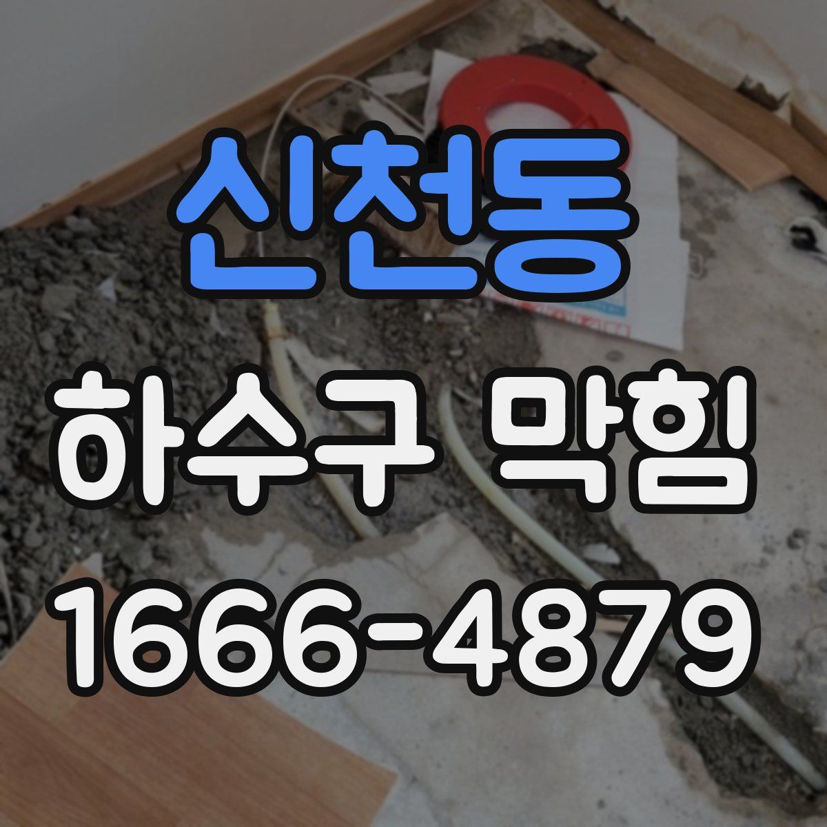 신천동 하수구 막힘