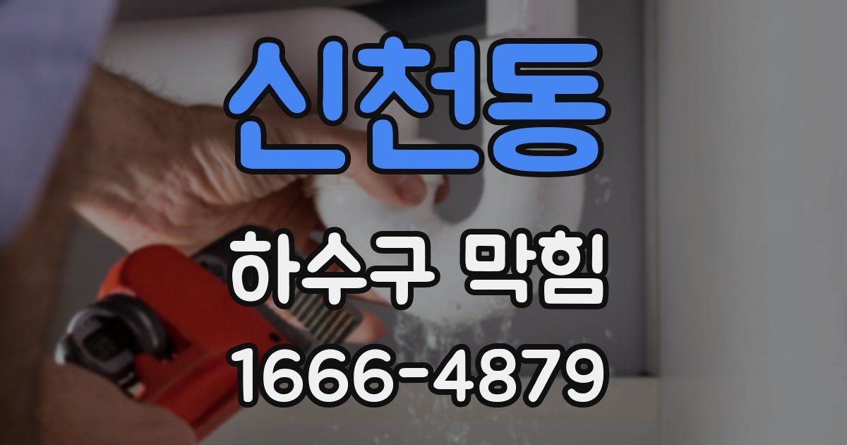 신천동 하수구 막힘