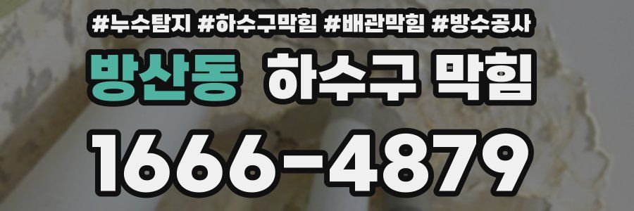 방산동 하수구 막힘