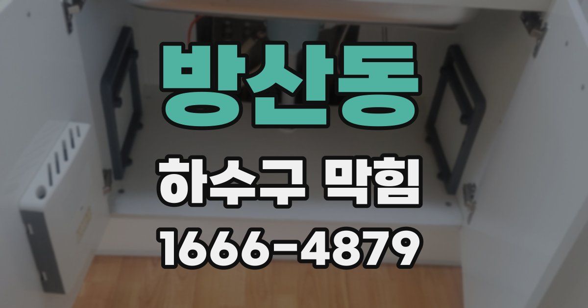 방산동 하수구 막힘