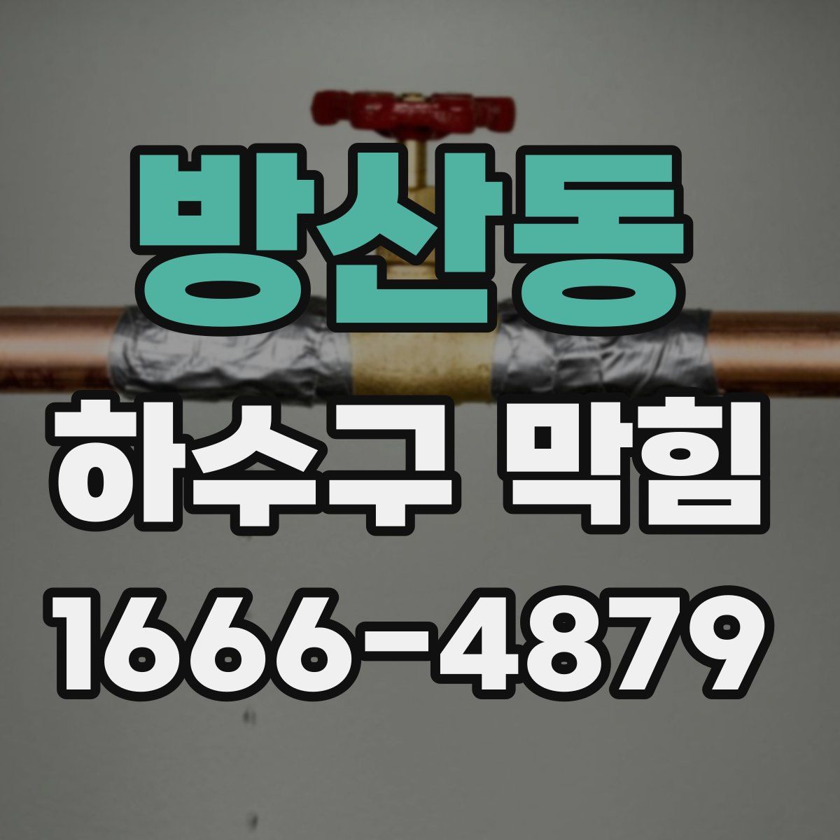 방산동 하수구 막힘