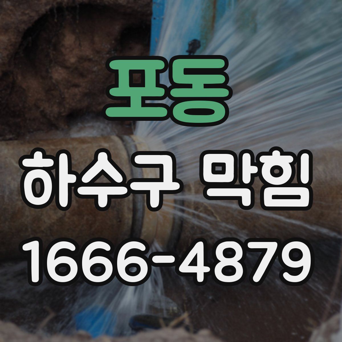 포동 하수구 막힘