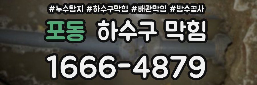 포동 하수구 막힘