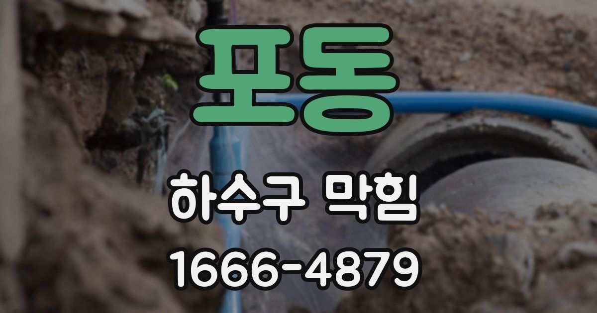 포동 하수구 막힘