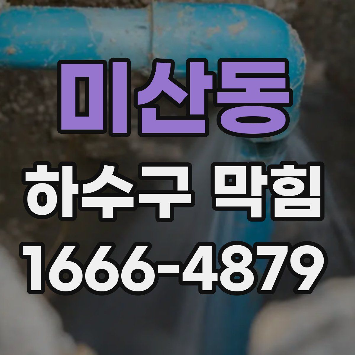 미산동 하수구 막힘