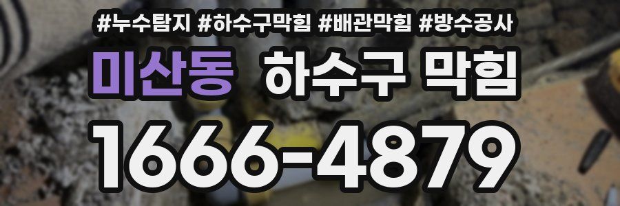 미산동 하수구 막힘