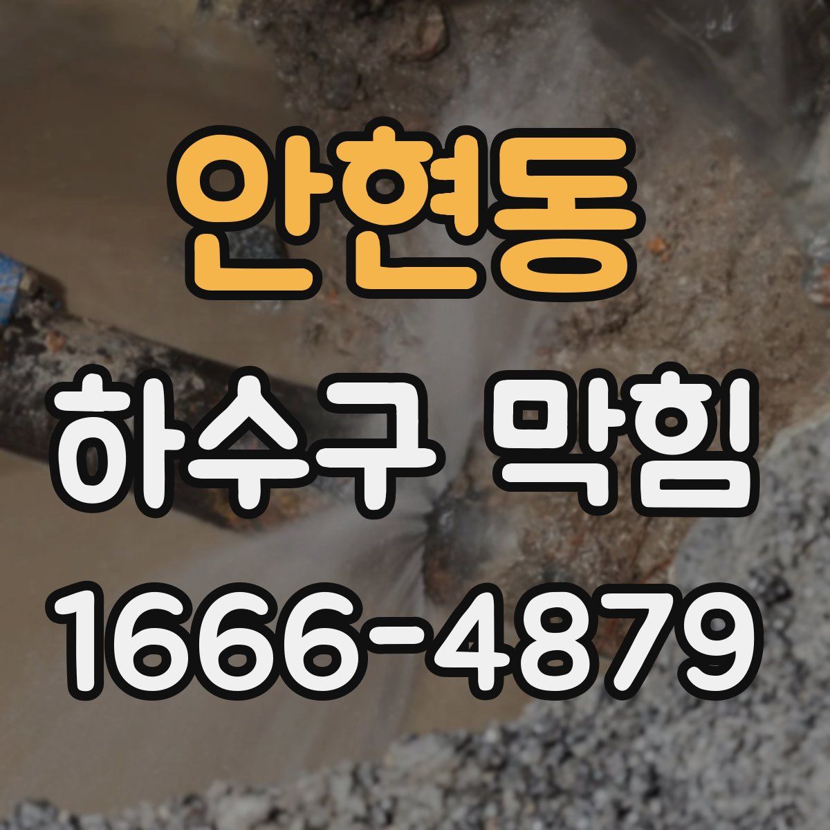 안현동 하수구 막힘