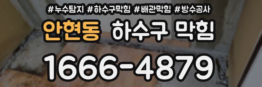 안현동 하수구 막힘