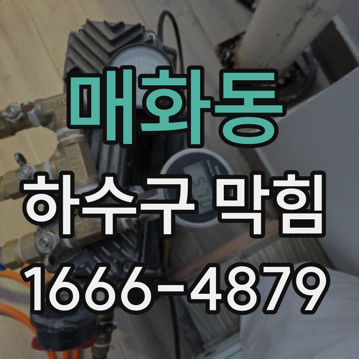 매화동 하수구 막힘