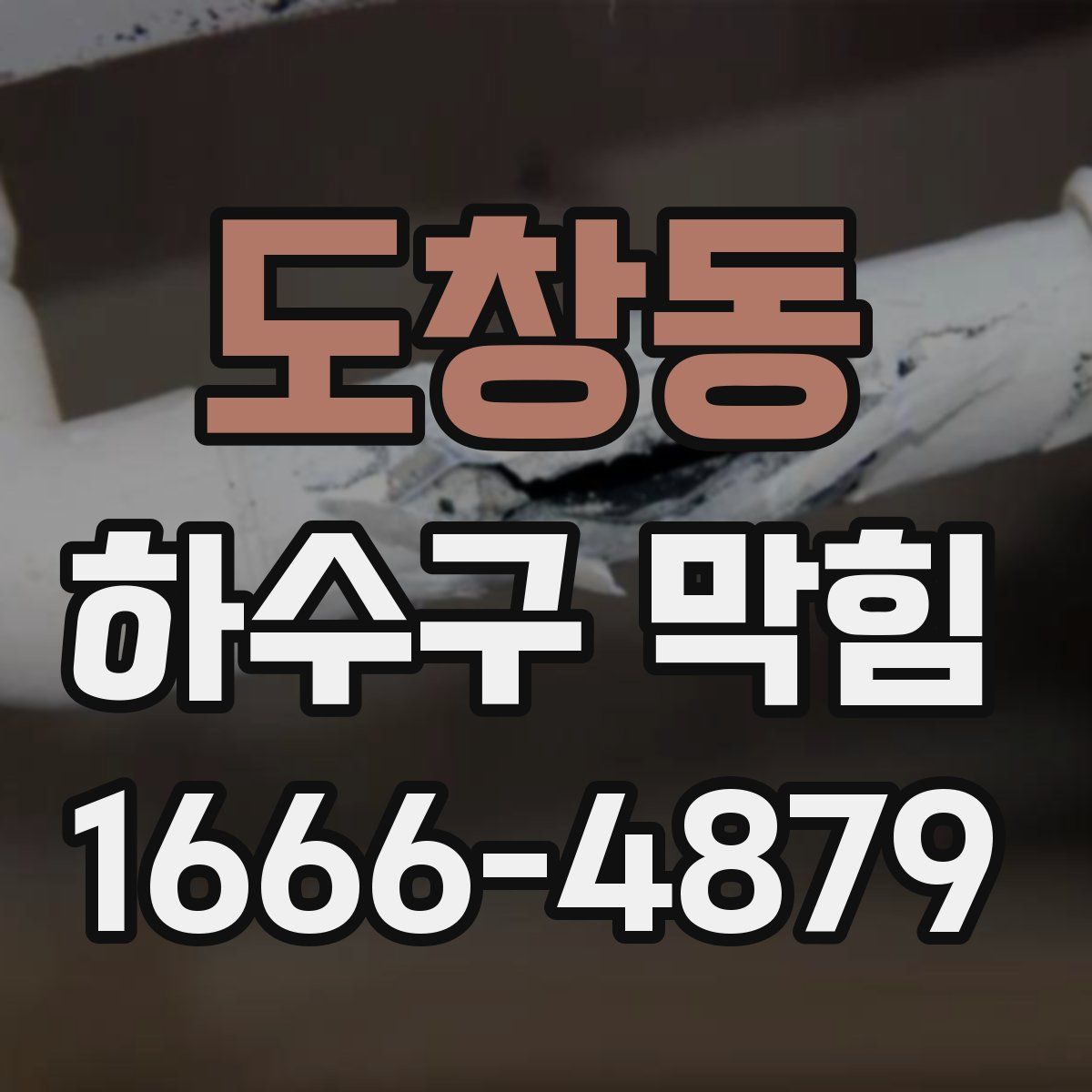 도창동 하수구 막힘