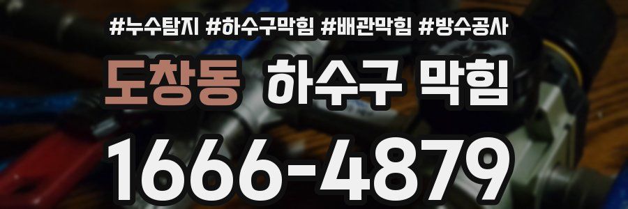 도창동 하수구 막힘