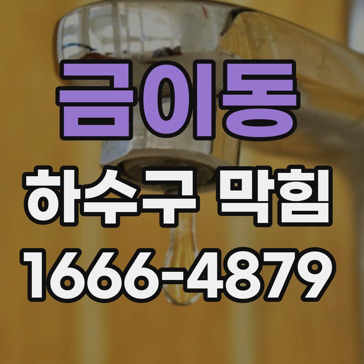 금이동 하수구 막힘