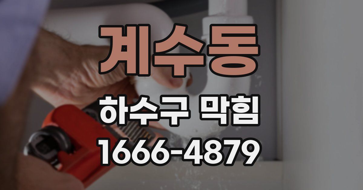 계수동 하수구 막힘