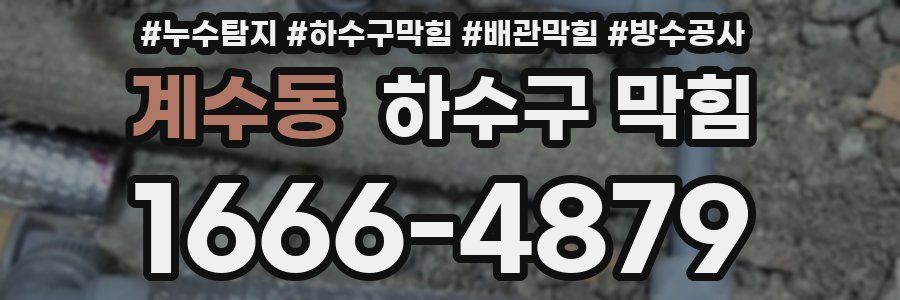 계수동 하수구 막힘