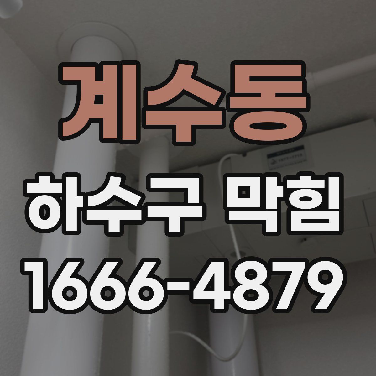 계수동 하수구 막힘