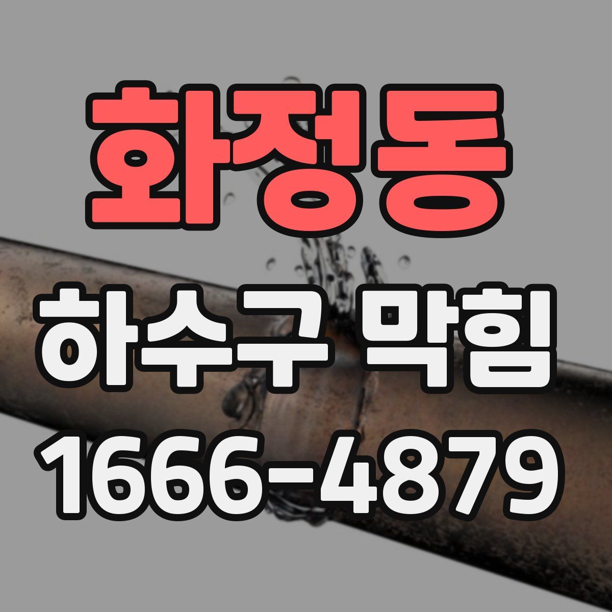 화정동 하수구 막힘