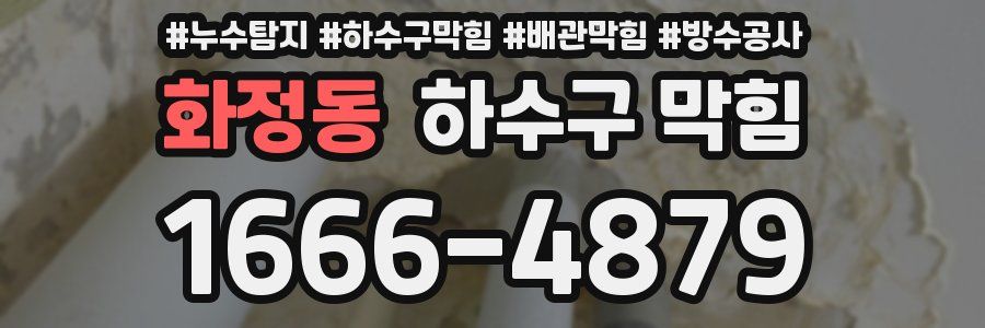 화정동 하수구 막힘